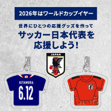 サッカー日本代表を応援しよう