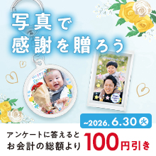 写真で感謝を贈ろうキャンペーン（2026.5.1-6.30）