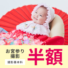 お宮参り撮影基本料半額キャンペーン