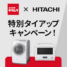 【クーポンでお得！】日立×キタムラ 特別タイアップキャンペーン！