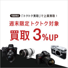 週末限定！トクトク対象買取り3%UP