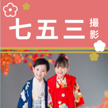 七五三撮影