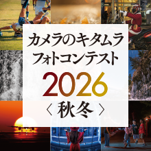 カメラのキタムラ フォトコンテスト 2026 秋冬 作品募集