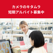 カメラのキタムラ短期アルバイト募集中