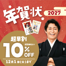 未年年賀状2026 受付開始！超早割10%OFF