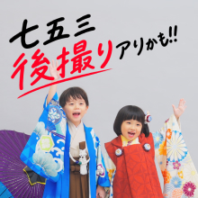 七五三後撮りキャンペーン