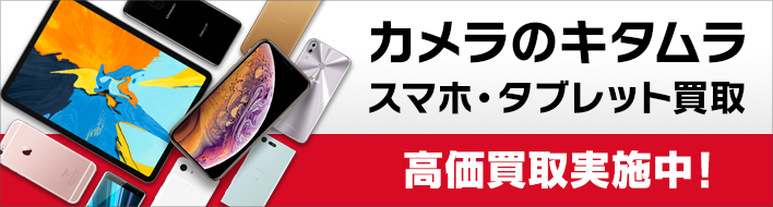 カメラのキタムラ スマホ・タブレット買取