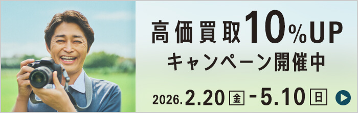 高価買取キャンペーン