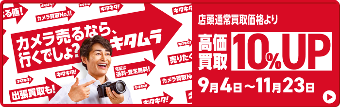 高価買取キャンペーン