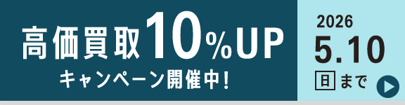 高価買取キャンペーン 期間限定で買取額10%UP！
