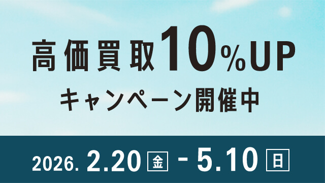 高価買取キャンペーン