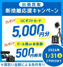 断捨離キャンペーン