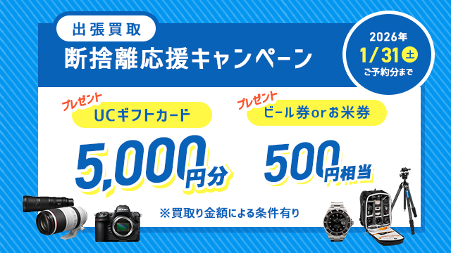 断捨離応援キャンペーン