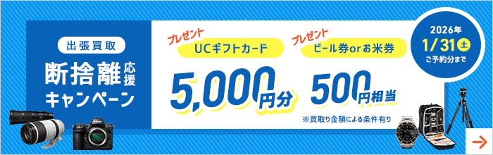 断捨離応援キャンペーン