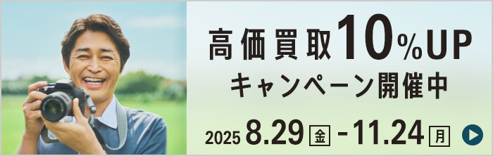 カメラのキタムラ 高価買取キャンペーンイメージ