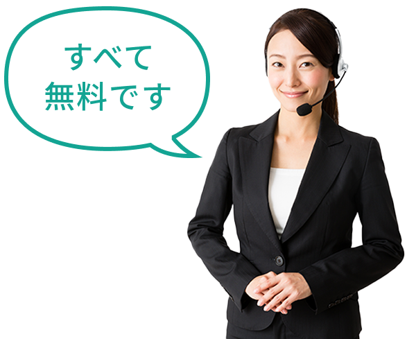 すべて無料です