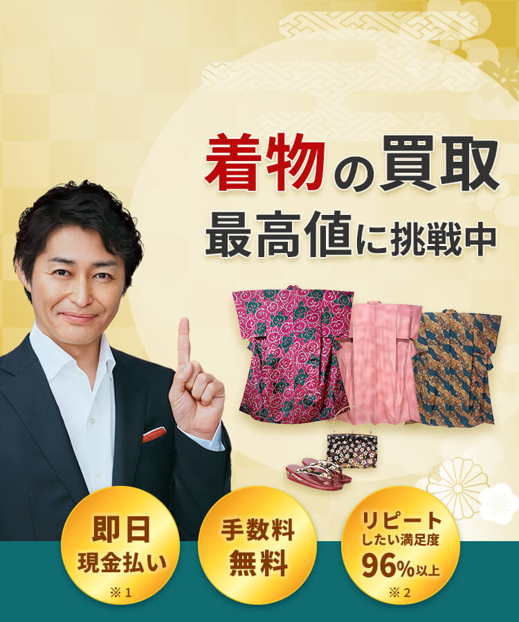 着物の買取なら高値買取に挑戦中
