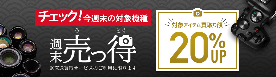 【告知】週末売っ得