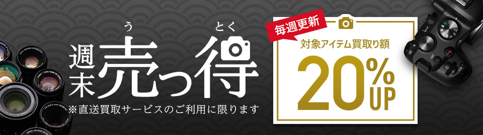 週末売っ得