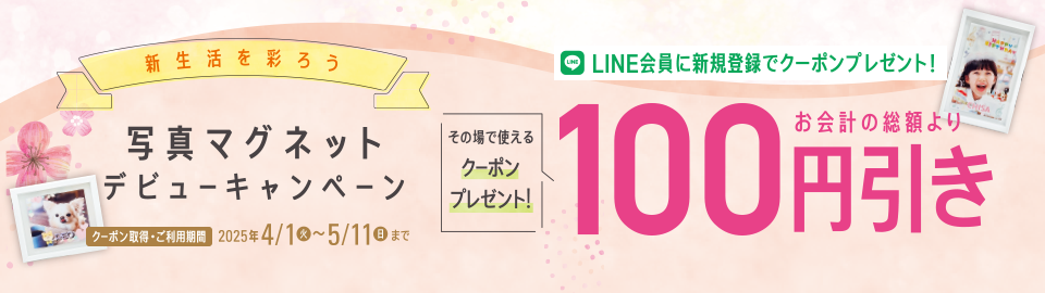 写真マグネットデビューキャンペーン
