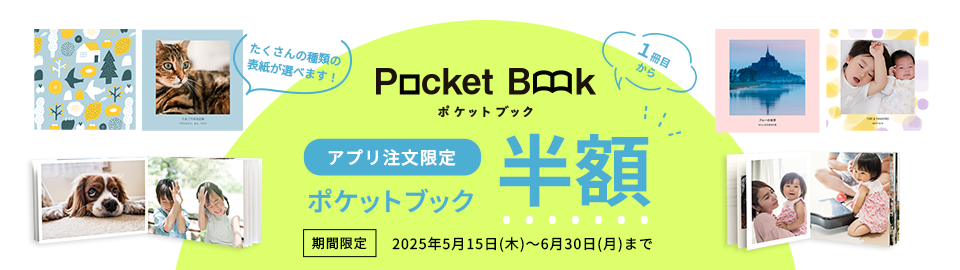 ポケットブックキャンペーン
