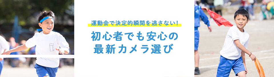 運動会で決定的瞬間を逃さない!初心者でも安心の最新カメラ選び