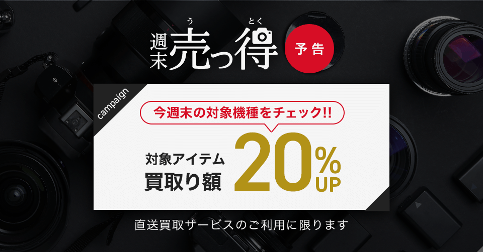 【告知】週末売っ得