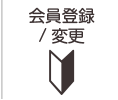 会員登録