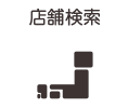 店舗検索