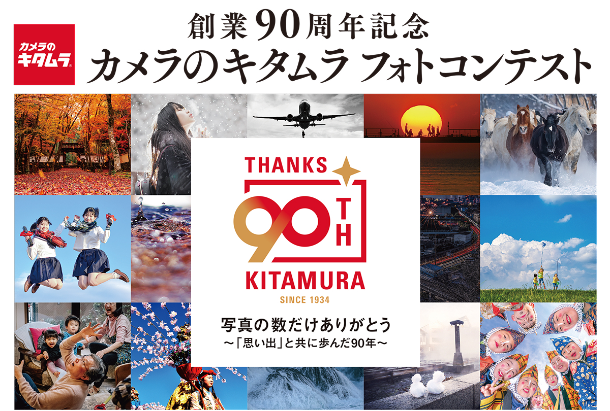 創業90周年記念カメラのキタムラ フォトコンテスト 発表 メインビジュアル