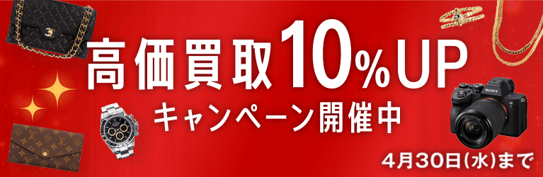 高価買取10%UPキャンペーン