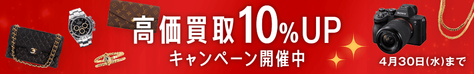高価買取10%UPキャンペーン