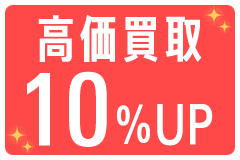 高価買取10%UPキャンペーン