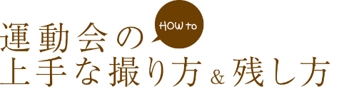 運動会の上手な撮り方&残し方