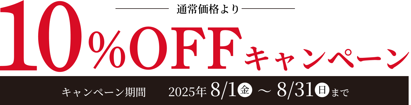 通常価格より10%OFFキャンペーン キャンペーン期間 2025年 8/1金 ~ 8/31日まで