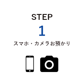 スマホ・カメラお預かり
