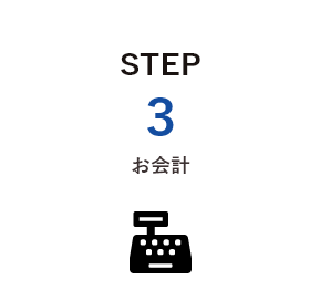 お会計