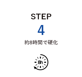 約8時間で硬化