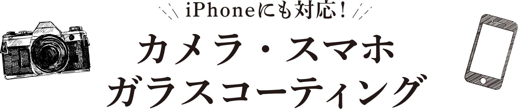 iPhoneにも対応! カメラ・スマホガラスコーティング