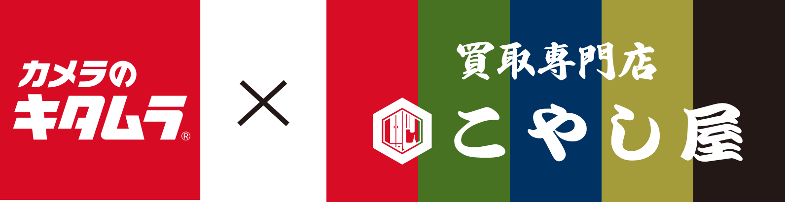 カメラのキタムラ × こやし屋