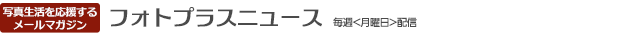 フォトプラスニュース 毎週<月曜日>配信