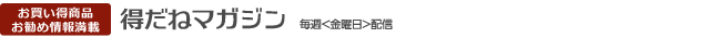 得だねマガジン 毎週<金曜日>配信
