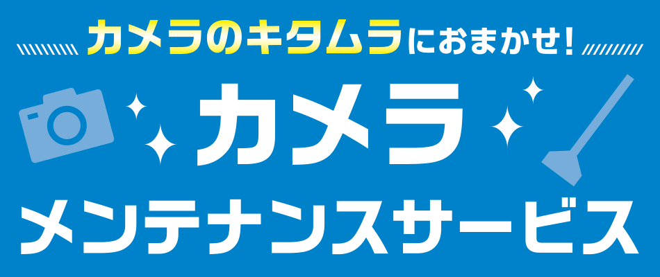 カメラのキタムラにおまかせ!カメラメンテナンス