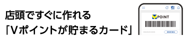 Vポイント