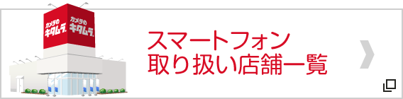 スマートフォン取り扱い店舗一覧