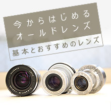 今からはじめるオールドレンズ