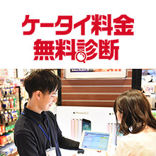 ケータイ料金無料診断