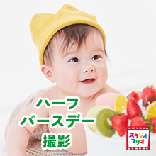 【スタジオマリオ】ハーフバースデーキャンペーン