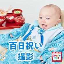 【スタジオマリオ】百日祝い・お食い初めキャンペーン