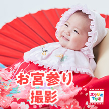 【スタジオマリオ】お宮参りキャンペーン